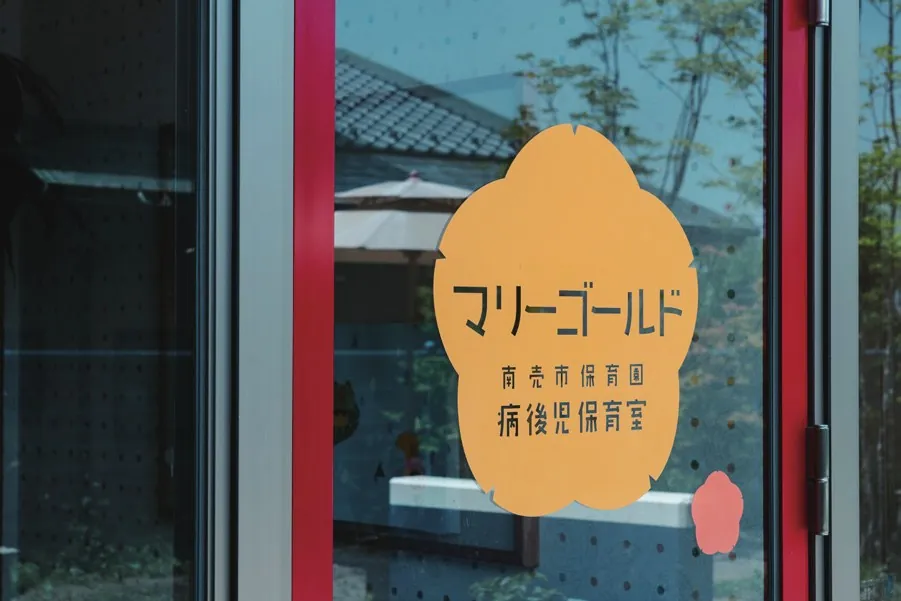 病後児保育室マリーゴールドの看板